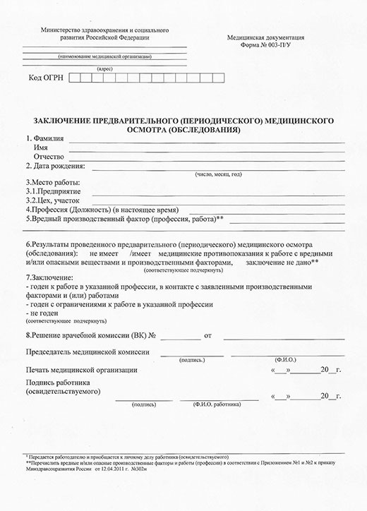 Медицинская справка форма 29Н (профосмотр) в Екатеринбурге